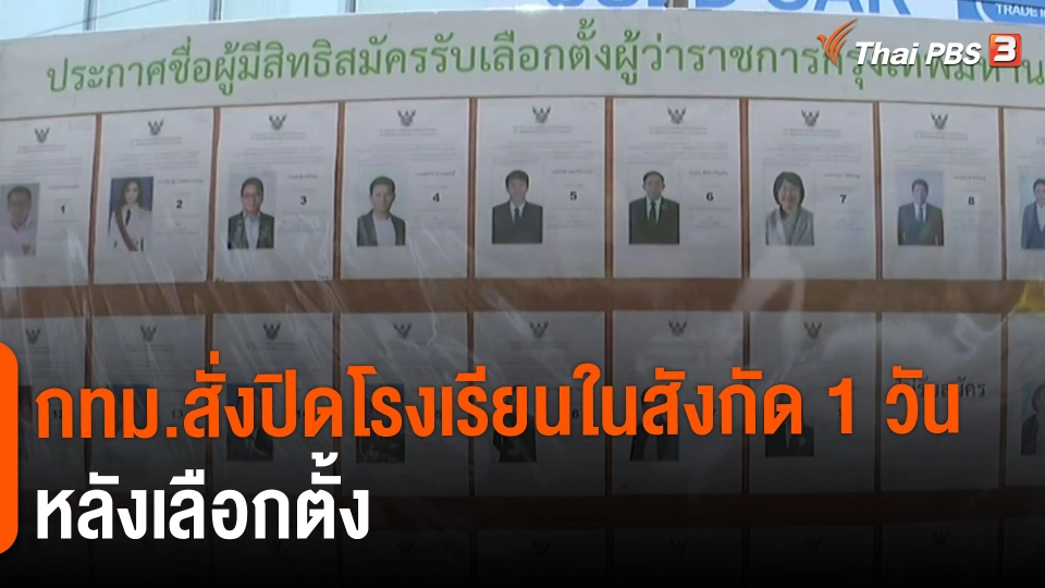 ​กทม.สั่งปิดโรงเรียนในสังกัด 1 วัน หลังเลือกตั้ง