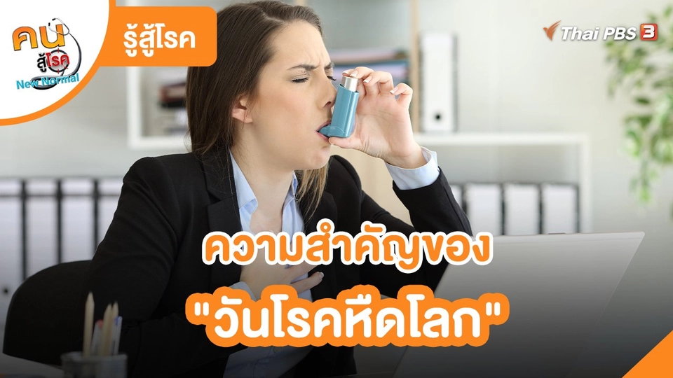 รู้สู้โรค : ความสำคัญของ "วันโรคหืดโลก"