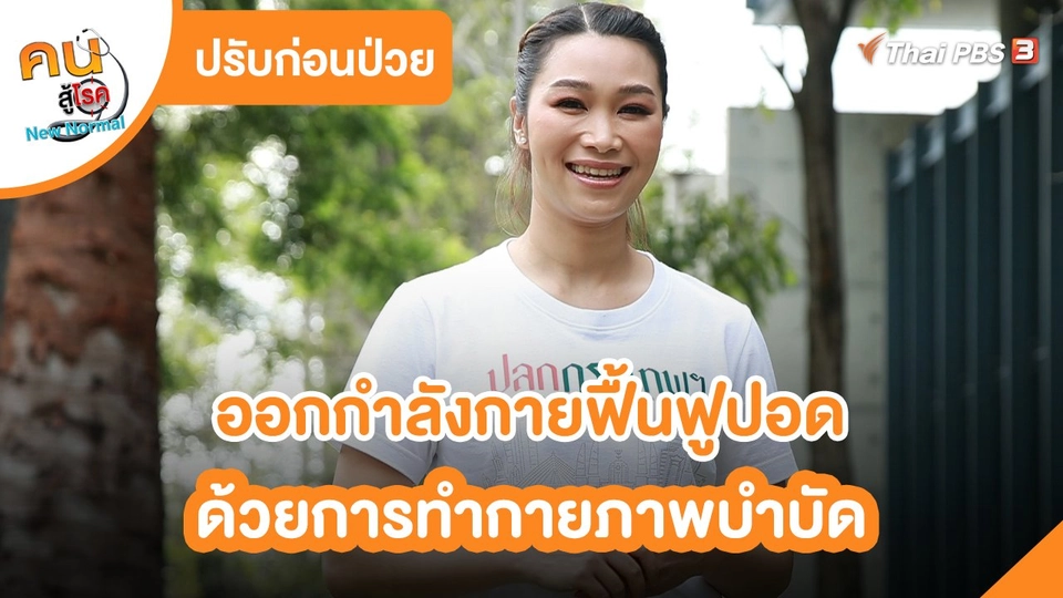 ปรับก่อนป่วย : ออกกำลังกายฟื้นฟูปอดด้วยการทำกายภาพบำบัด