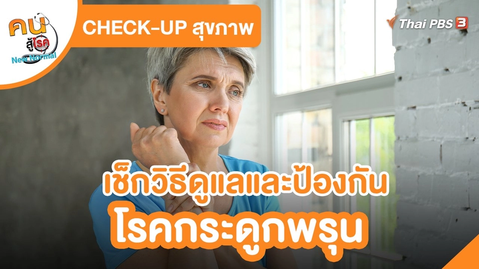 CHECK-UP สุขภาพ : เช็กวิธีดูแลและป้องกันโรคกระดูกพรุน