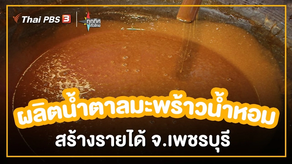 อาชีพทั่วไทย : ผลิตน้ำตาลมะพร้าวน้ำหอมสร้างรายได้ จ.เพชรบุรี