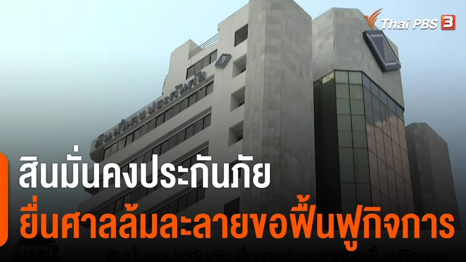 สถานีร้องเรียน : สินมั่นคงประกันภัย ยื่นศาลล้มละลายขอฟื้นฟูกิจการ