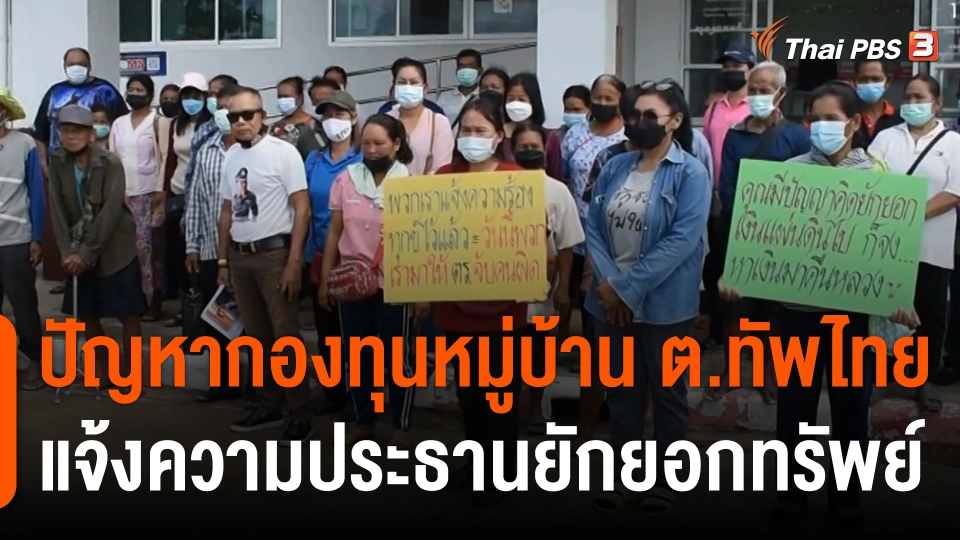 สถานีร้องเรียน : ปัญหากองทุนหมู่บ้านต.ทัพไทย อ.ตาพระยา จ.สระแก้ว