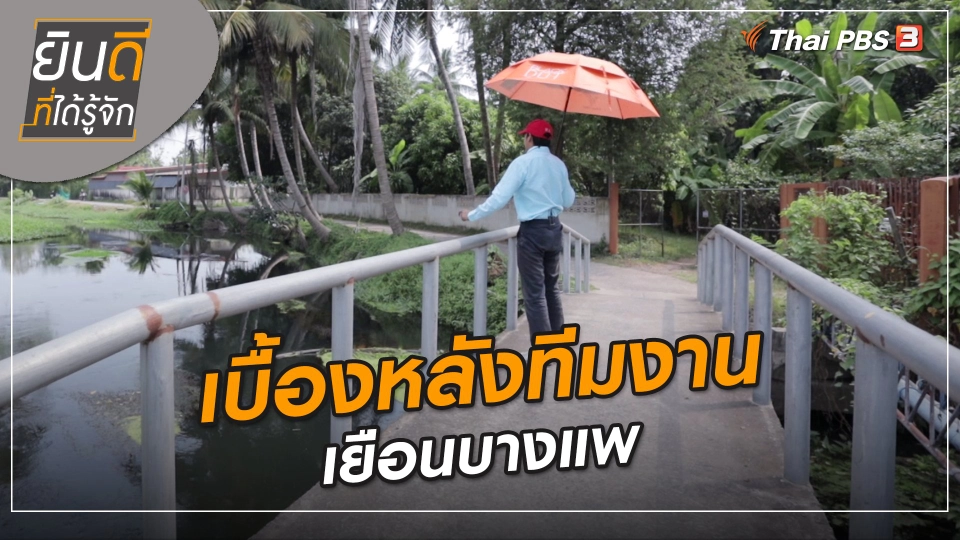 ยินดีที่ได้ทัก : เบื้องหลังทีมงานเยือนบางแพ