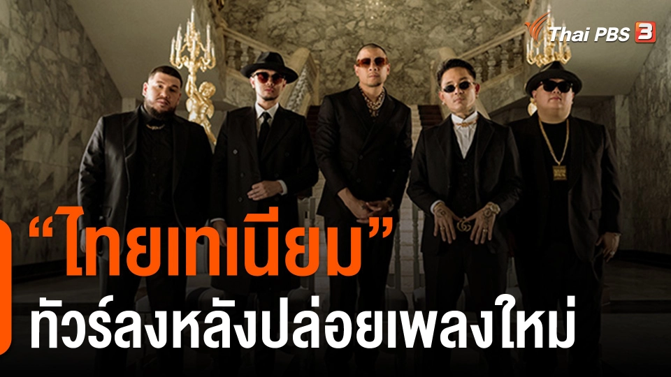 ความคาดหวังต่อเพลงแร็ปจากกรณี "ไทยเทเนียม" ทัวร์ลงหลังปล่อยเพลงใหม่