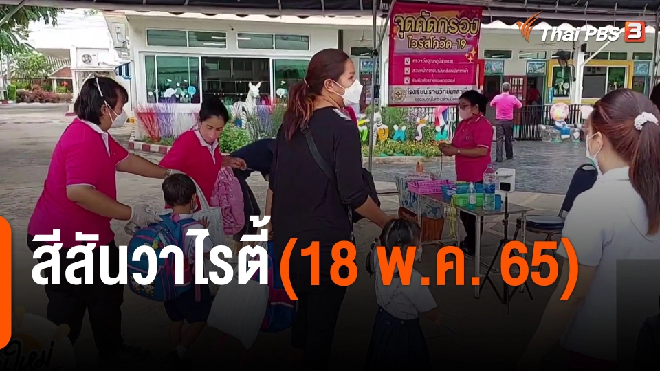 สีสันวาไรตี้ (18 พ.ค. 65)