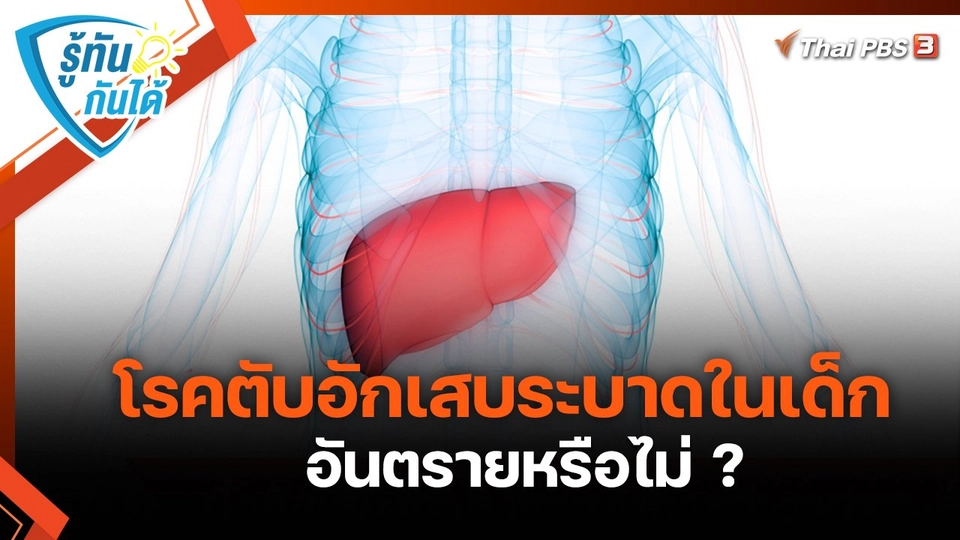 รู้ทันกันได้ : จับตา! โรคตับอักเสบระบาดในเด็ก อันตรายหรือไม่ ?