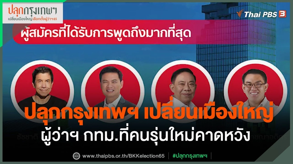 ประเด็นสังคม : ปลุกกรุงเทพฯ เปลี่ยนเมืองใหญ่ ผู้ว่าฯ กทม.ที่คนรุ่นใหม่คาดหวัง