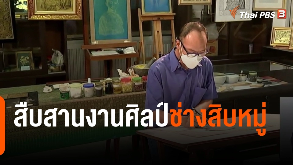 พอดีพอเพียง : สืบสานงานศิลป์ช่างสิบหมู่
