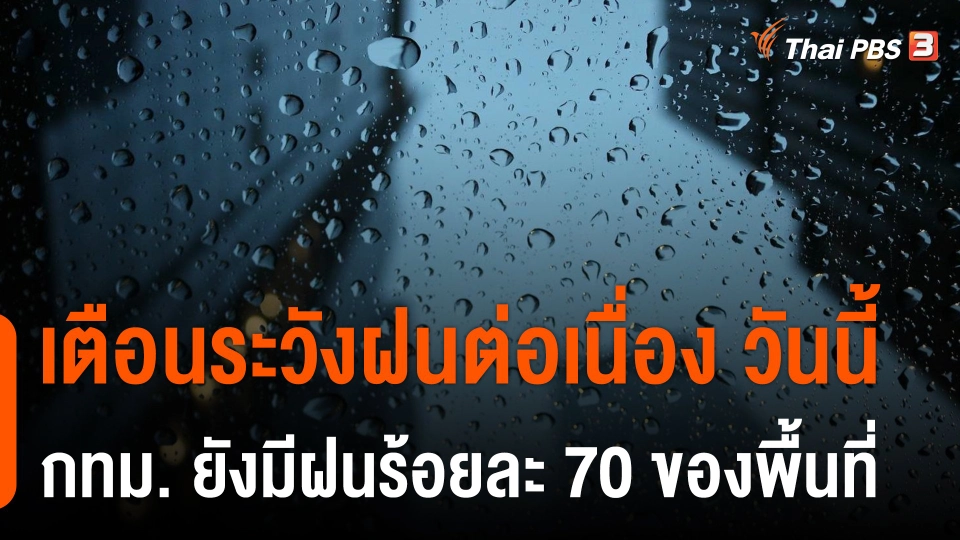 เตือนระวังฝนต่อเนื่อง วันนี้ กทม. ยังมีฝนร้อยละ 70 ของพื้นที่