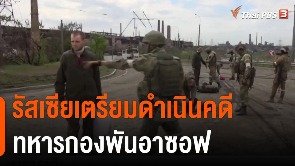 รัสเซียเตรียมดำเนินคดีทหารกองพันอาซอฟ
