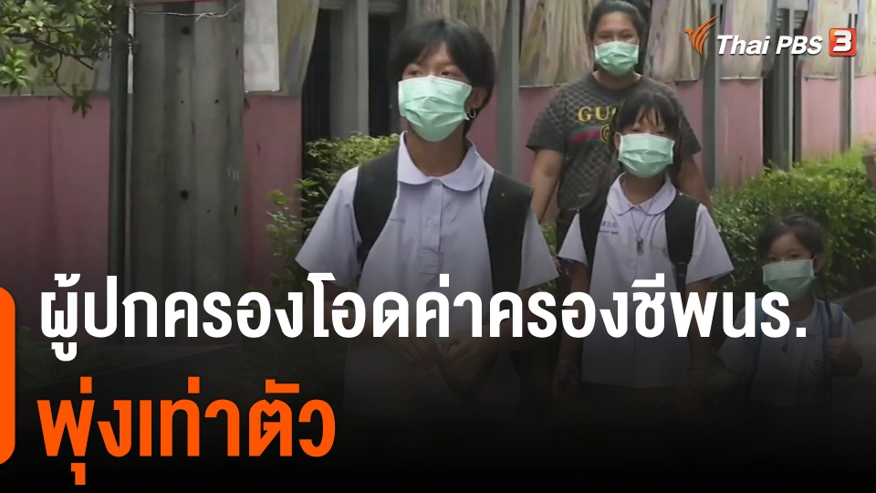 ผู้ปกครองโอดค่าครองชีพนักเรียนพุ่งเท่าตัว