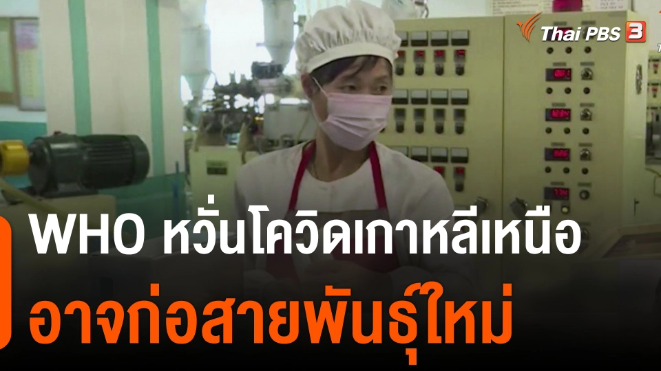 อนามัยโลกหวั่นโควิดเกาหลีเหนืออาจก่อสายพันธุ์ใหม่