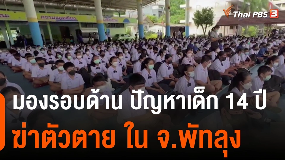 มองรอบด้าน ปัญหาเด็ก 14 ปี ฆ่าตัวตาย ใน จ.พัทลุง