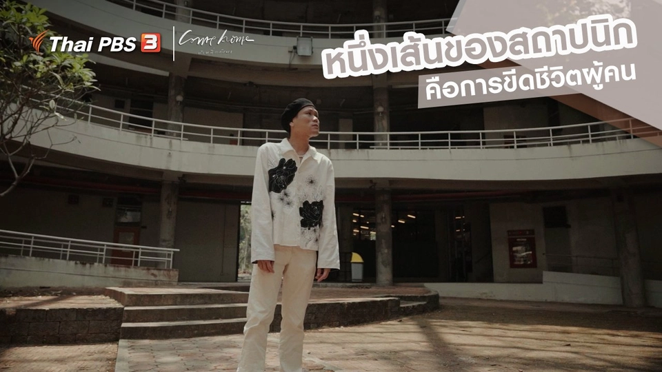 เรื่องเล่าคนกลับบ้าน : หนึ่งเส้นของสถาปนิก คือการขีดชีวิตผู้คน