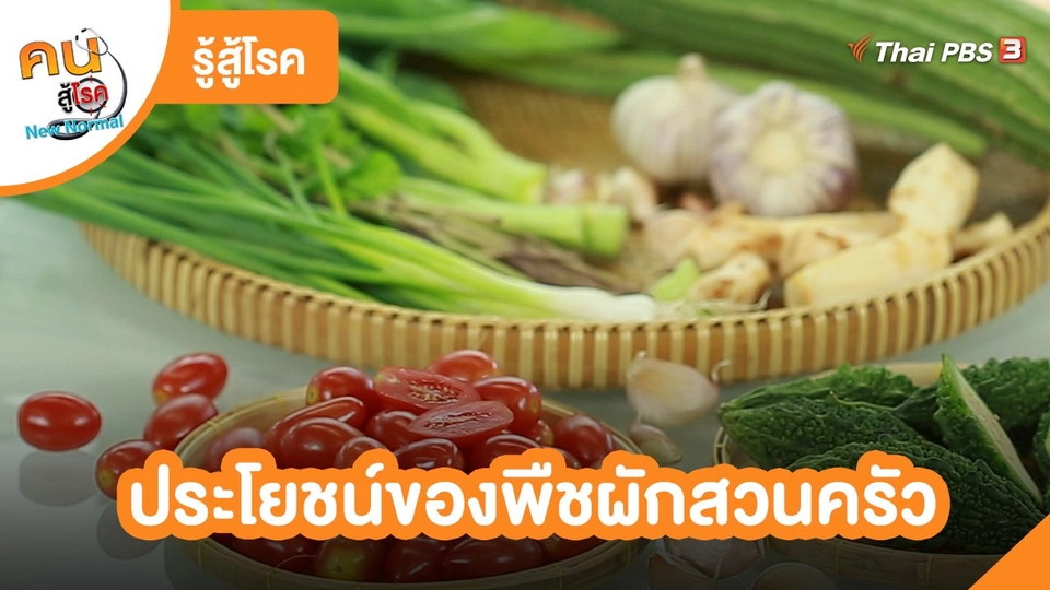 รู้สู้โรค : ประโยชน์ของพืชผักสวนครัว