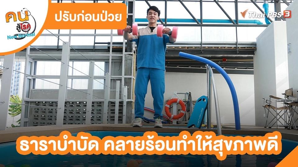 ปรับก่อนป่วย : ธาราบำบัด คลายร้อนทำให้สุขภาพดี