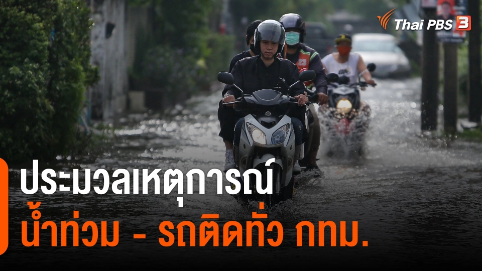 ประมวลเหตุการณ์น้ำท่วม - รถติดทั่ว กทม. พื้นที่ชุมชนลุ่มต่ำยังมีน้ำท่วมขัง
