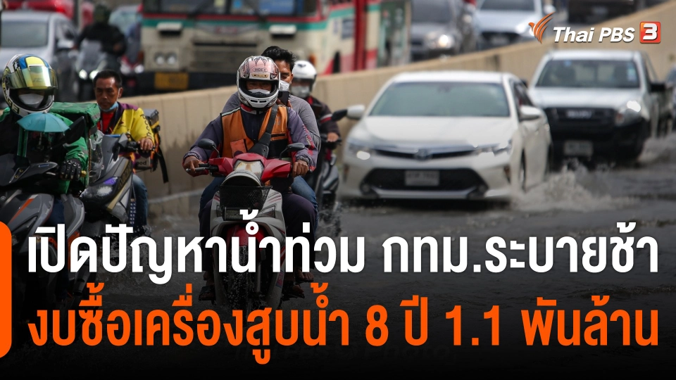 เปิดปัญหาน้ำท่วม กทม.ระบายช้า งบซื้อเครื่องสูบน้ำ 8 ปี 1.1 พันล้าน