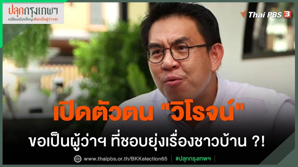 เปิดตัวตน "วิโรจน์" ขอเป็นผู้ว่าฯ ที่ชอบยุ่งเรื่องชาวบ้าน ?!