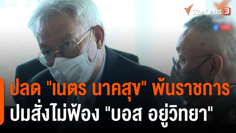 ปลด "เนตร นาคสุข" พ้นราชการ ปมสั่งไม่ฟ้อง "บอส อยู่วิทยา"
