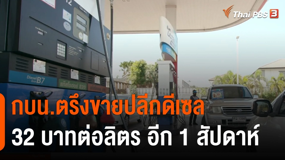 กบน.ตรึงขายปลีกดีเซล 32 บาทต่อลิตรอีก 1 สัปดาห์