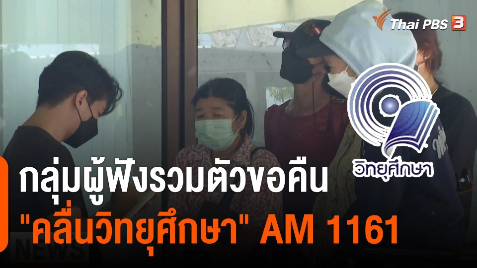 กลุ่มผู้ฟังรวมตัวขอคืน "คลื่นวิทยุศึกษา" AM 1161