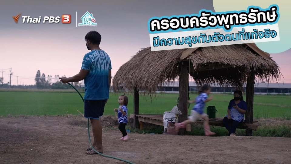 เติมใจให้กัน : มีความสุขกับตัวตนที่แท้จริง | ครอบครัวพุทธรักษ์