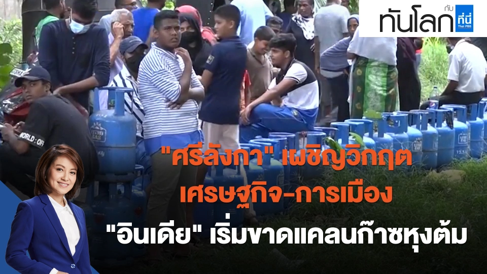 "ศรีลังกา" เผชิญวิกฤตเศรษฐกิจ-การเมือง "อินเดีย" เริ่มขาดแคลนก๊าซหุงต้ม