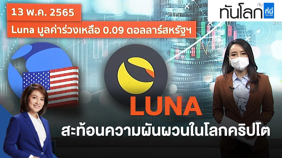 "LUNA" สะท้อนความผันผวนในโลกคริปโต