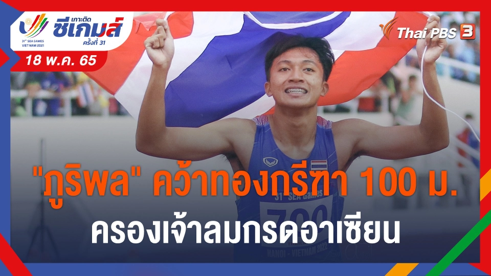 "เทพบิว ภูริพล" คว้าเหรียญทองกรีฑา 100 ม. ซีเกมส์คร้งที่ 31 ครองเจ้าลมกรดอาเซียน