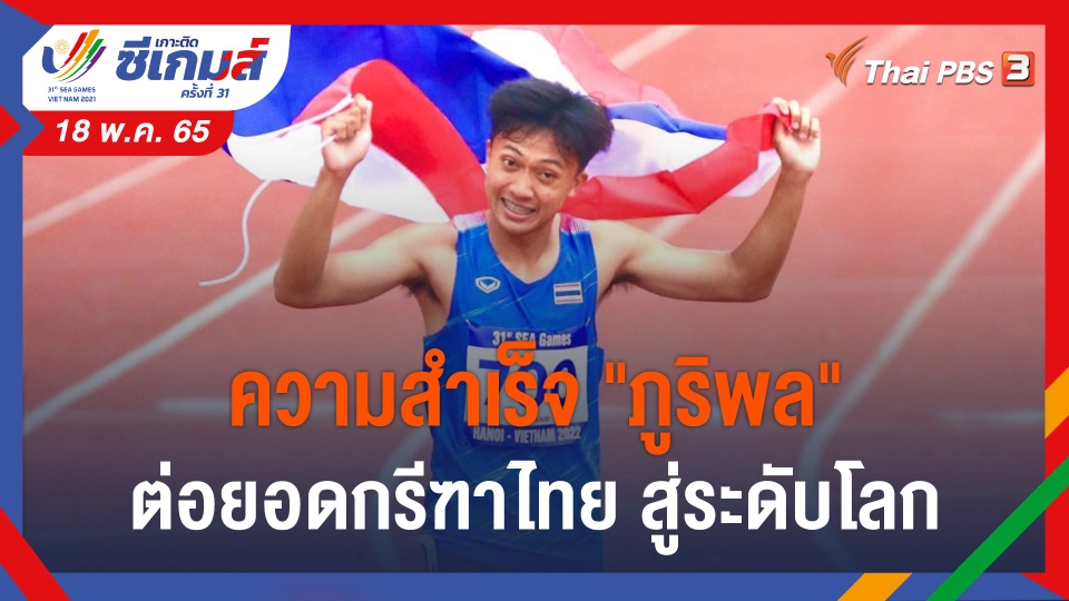 ความสำเร็จ "เทพบิว ภูริพล" ต่อยอดกรีฑาไทย สู่ระดับโลก