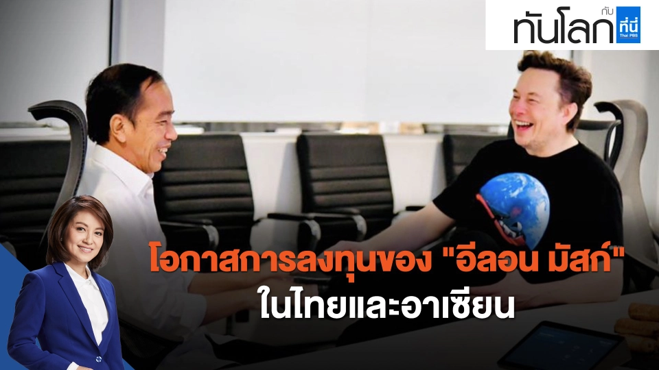 ASEAN Connect โอกาสการลงทุนของ "อีลอน มัสก์" ในไทยและอาเซียน