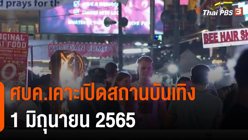 ศบค.เคาะเปิดสถานบันเทิง 1 มิ.ย.นี้