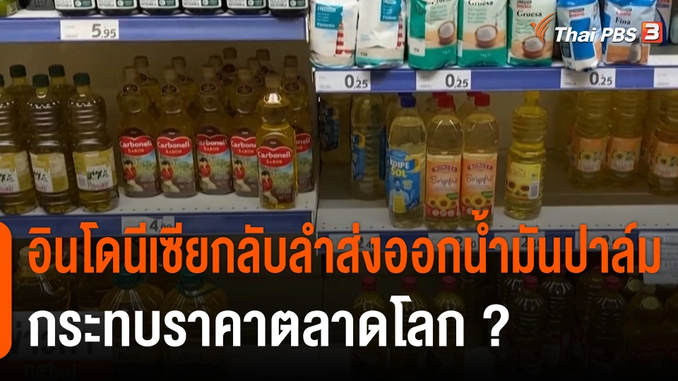 วิเคราะห์สถานการณ์ต่างประเทศ : อินโดนีเซียยกเลิกคำสั่งห้ามส่งออกน้ำมันปาล์ม