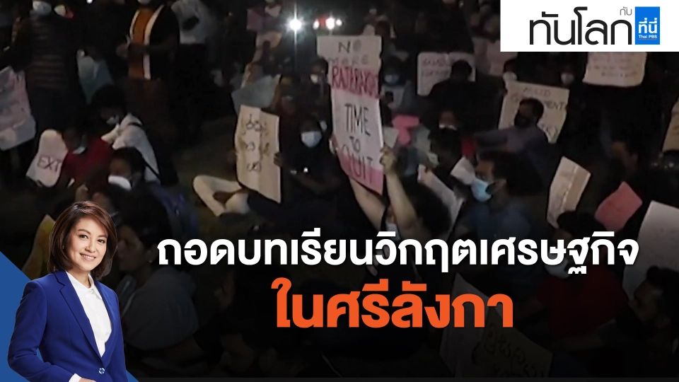 ถอดบทเรียนวิกฤตเศรษฐกิจในศรีลังกา