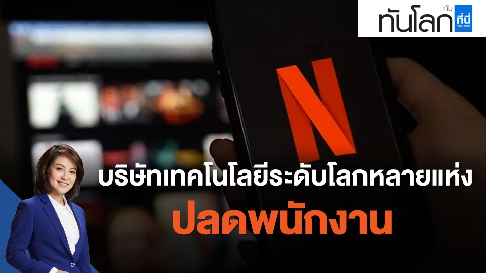 บริษัทเทคโนโลยีระดับโลกหลายแห่งปลดพนักงาน