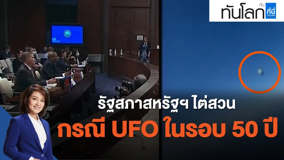 รัฐสภาสหรัฐฯ ไต่สวนกรณี UFO ในรอบ 50 ปี