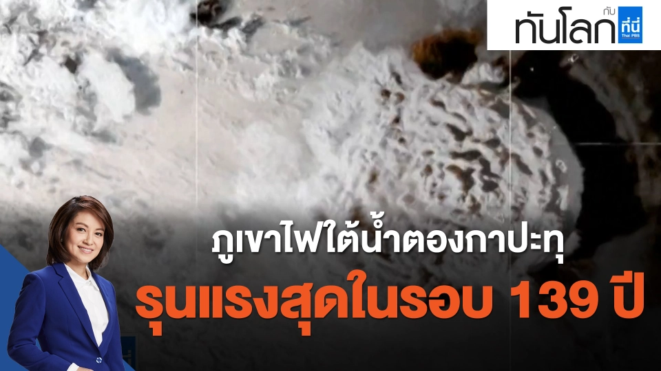 ภูเขาไฟใต้น้ำตองกาปะทุ รุนแรงสุดในรอบ 139 ปี