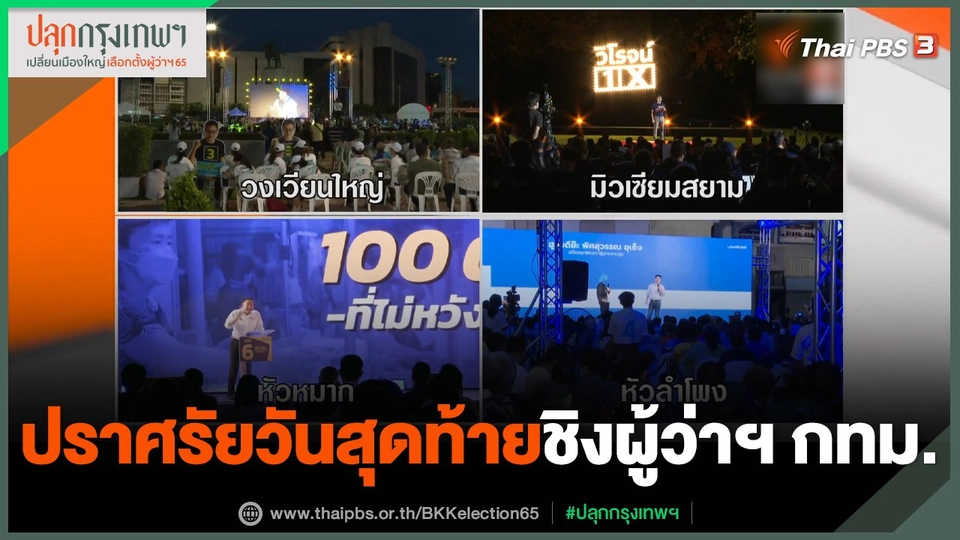 ปราศรัยวันสุดท้าย ชิงผู้ว่าฯ กทม.
