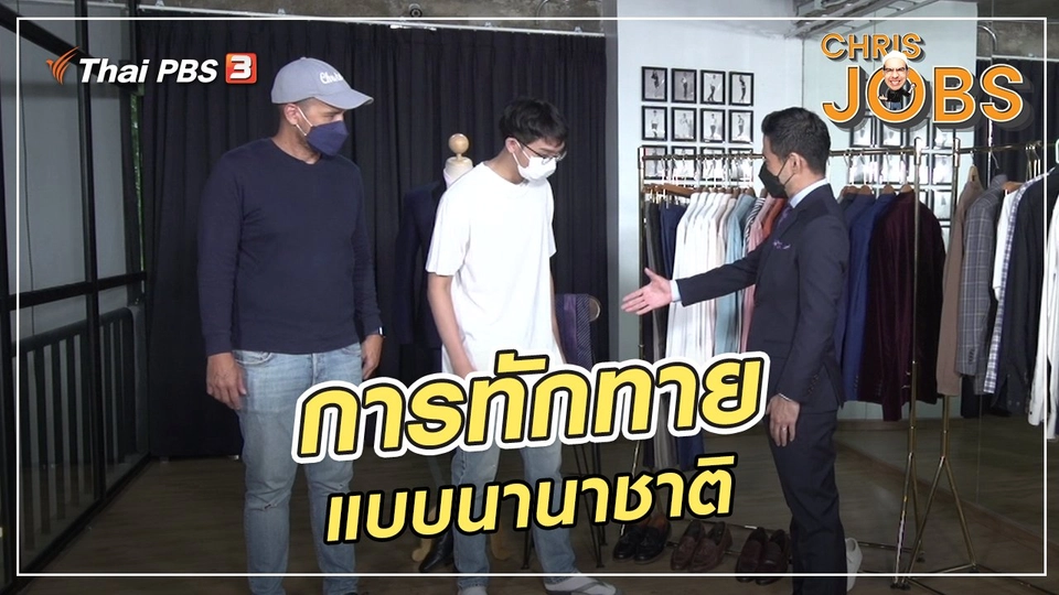 ​สาระน่ารู้จาก Chris Jobs : การทักทายแบบนานาชาติ