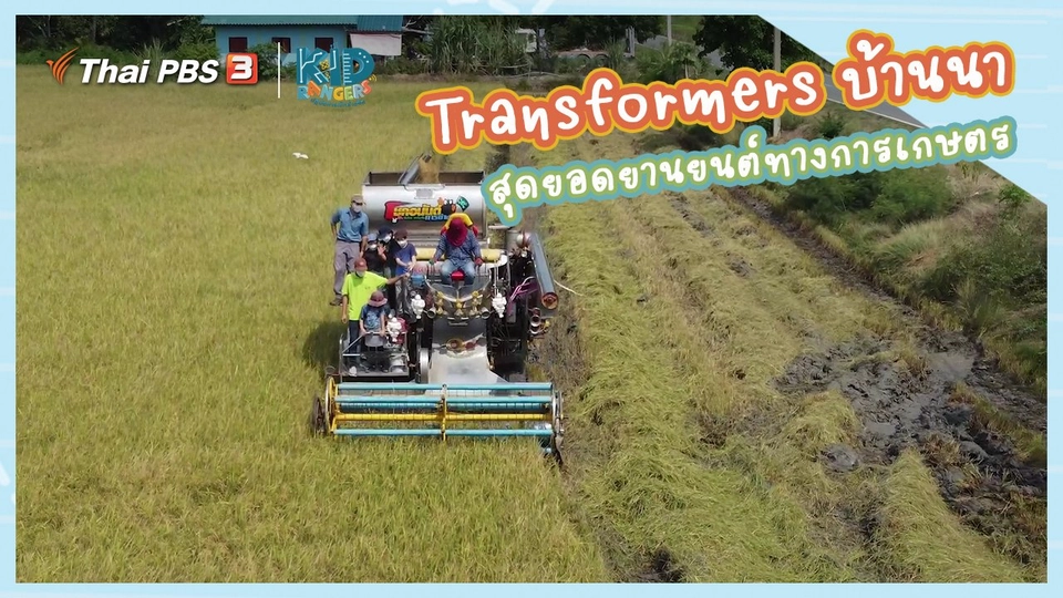คิดส์เรียนรู้ : “Transformers บ้านนา” สุดยอดยานยนต์ทางการเกษตร