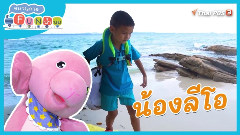 Super Fun น้ำนม : น้องลีโอ