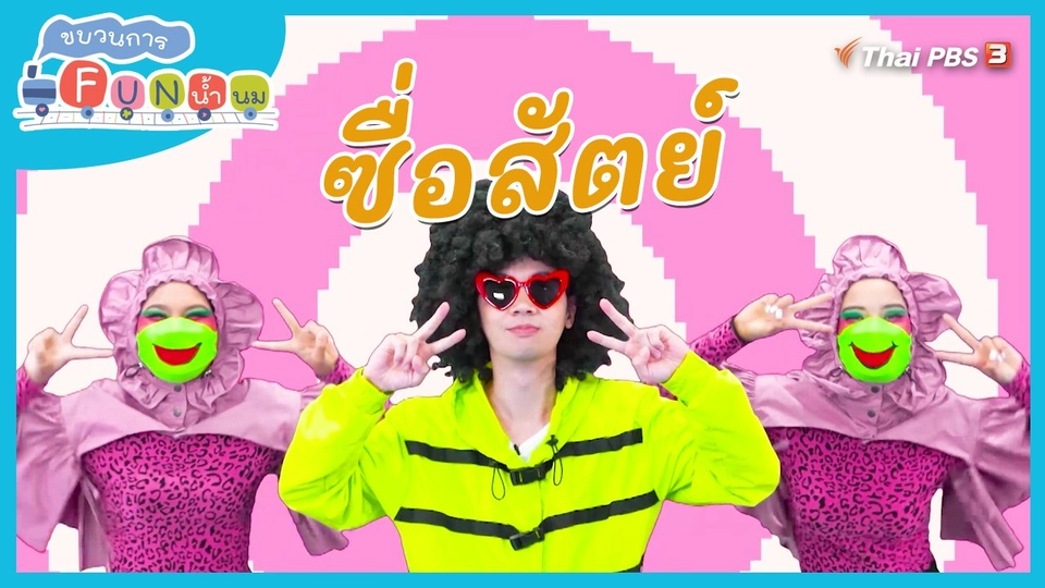 ตื่นมาเต้น : ซื่อสัตย์