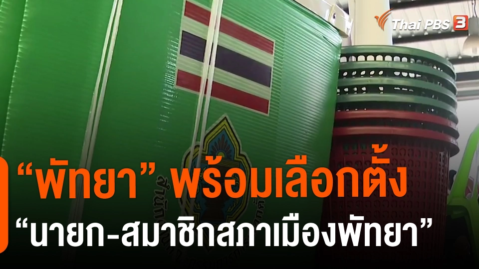 ​ "พัทยา" พร้อมเลือกตั้ง "นายก-สมาชิกสภาเมืองพัทยา"