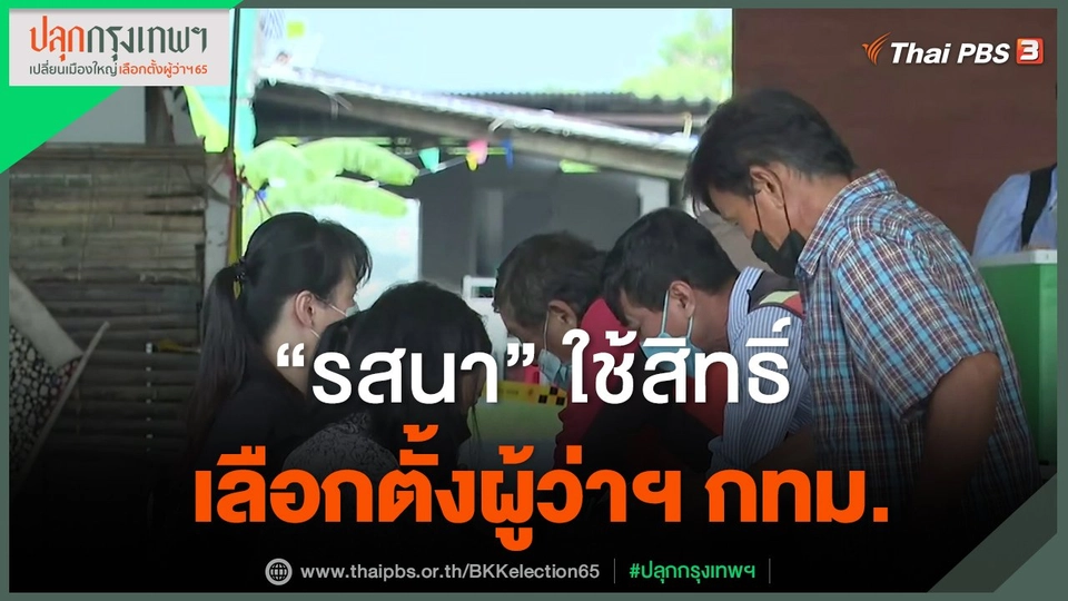 ​"รสนา"ใช้สิทธิ์เลือกตั้งผู้ว่าฯ กทม.