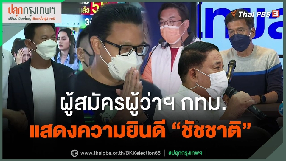 ​ผู้สมัครผู้ว่าฯ กทม. แสดงความยินดี "ชัชชาติ"