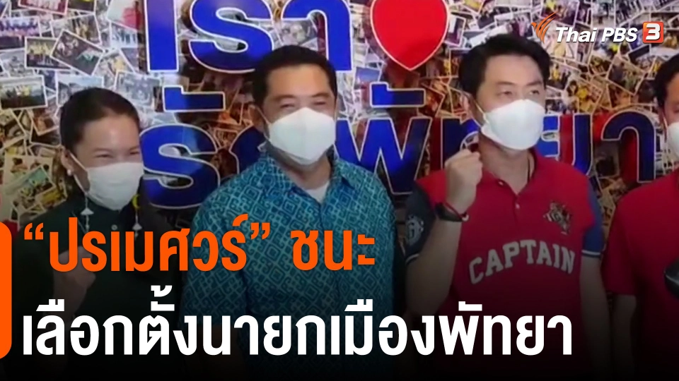 ​"ปรเมศวร์" ชนะเลือกตั้งนายกเมืองพัทยา