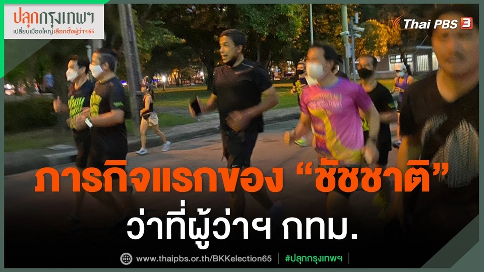 ​ภารกิจแรกของ "ชัชชาติ" ว่าที่ผู้ว่าฯ กทม.