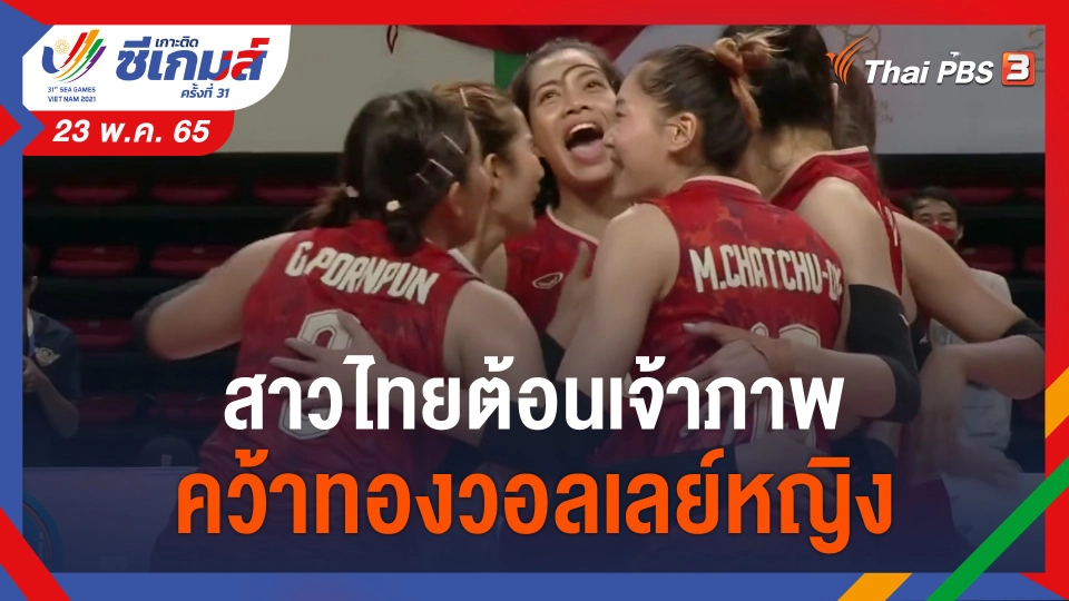 ​สาวไทยต้อนเจ้าภาพคว้าทองวอลเลย์หญิง